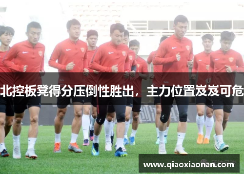 北控板凳得分压倒性胜出，主力位置岌岌可危