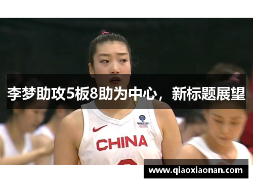 李梦助攻5板8助为中心，新标题展望