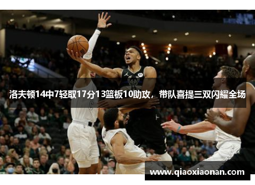 洛夫顿14中7轻取17分13篮板10助攻，带队喜提三双闪耀全场