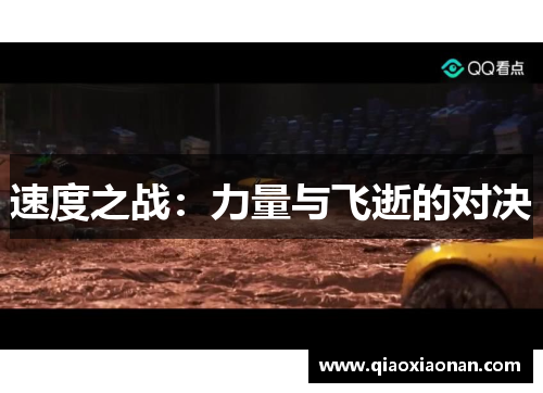 速度之战：力量与飞逝的对决