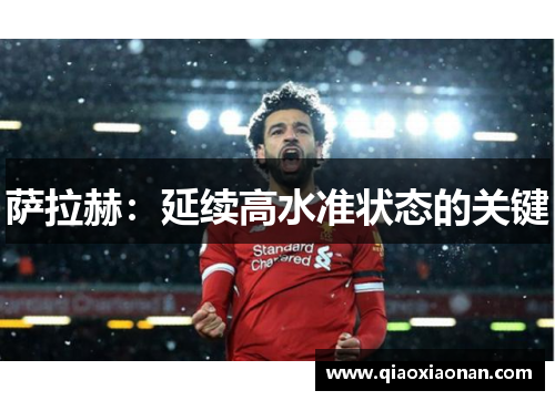 萨拉赫：延续高水准状态的关键