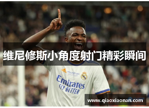维尼修斯小角度射门精彩瞬间