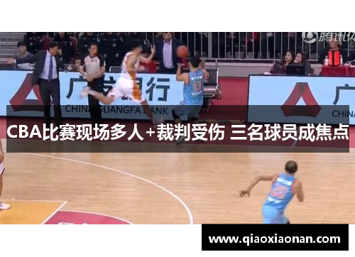 CBA比赛现场多人+裁判受伤 三名球员成焦点