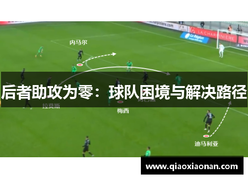 后者助攻为零：球队困境与解决路径