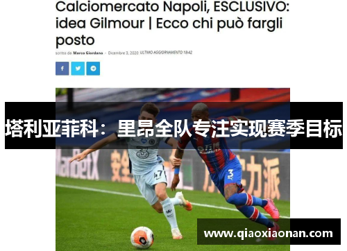 塔利亚菲科：里昂全队专注实现赛季目标