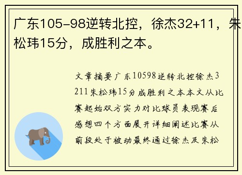 广东105-98逆转北控，徐杰32+11，朱松玮15分，成胜利之本。
