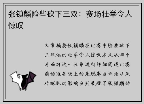 张镇麟险些砍下三双：赛场壮举令人惊叹