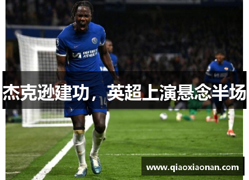 杰克逊建功，英超上演悬念半场