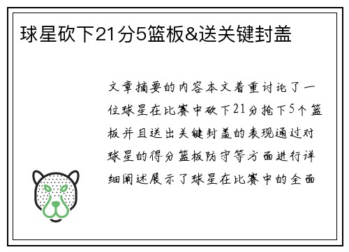 球星砍下21分5篮板&送关键封盖